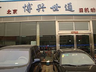 【博興世通-北京博興世通舊機(jī)動車經(jīng)紀(jì)】-北京店經(jīng)銷商-網(wǎng)上車市